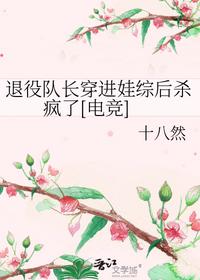 退役队长穿进娃综后杀疯了[电竞]