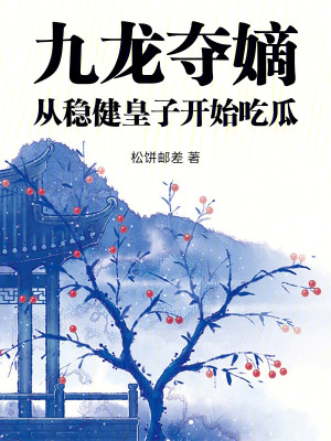 九龙夺嫡，从稳健皇子开始吃瓜